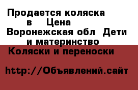 Продается коляска Anex 2в1 › Цена ­ 7 000 - Воронежская обл. Дети и материнство » Коляски и переноски   